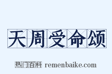 天周受命颂是什么意思的图片